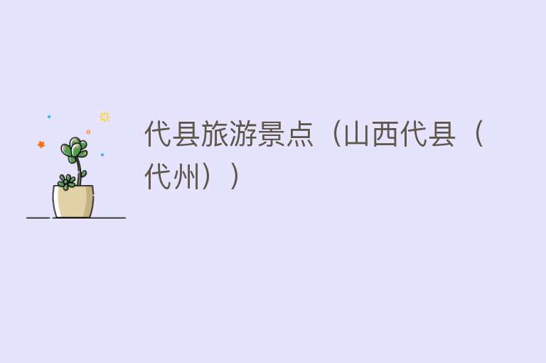 代县旅游景点（山西代县（代州））