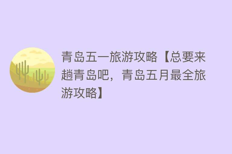 青岛五一旅游攻略【总要来趟青岛吧，青岛五月最全旅游攻略】