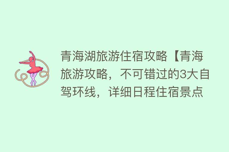 青海湖旅游住宿攻略【青海旅游攻略，不可错过的3大自驾环线，详细日程住宿景点】