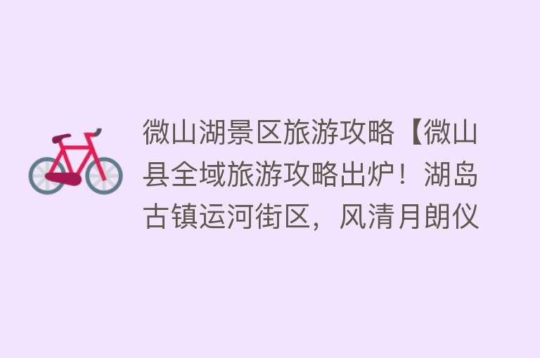 微山湖景区旅游攻略【微山县全域旅游攻略出炉！湖岛古镇运河街区，风清月朗仪态万方】