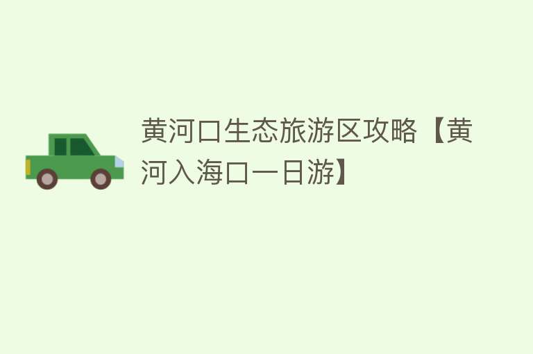 黄河口生态旅游区攻略【黄河入海口一日游】