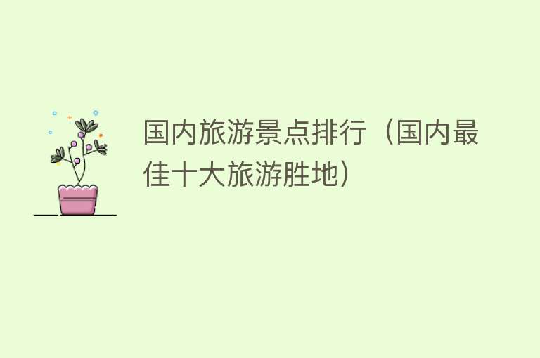 国内旅游景点排行（国内最佳十大旅游胜地）