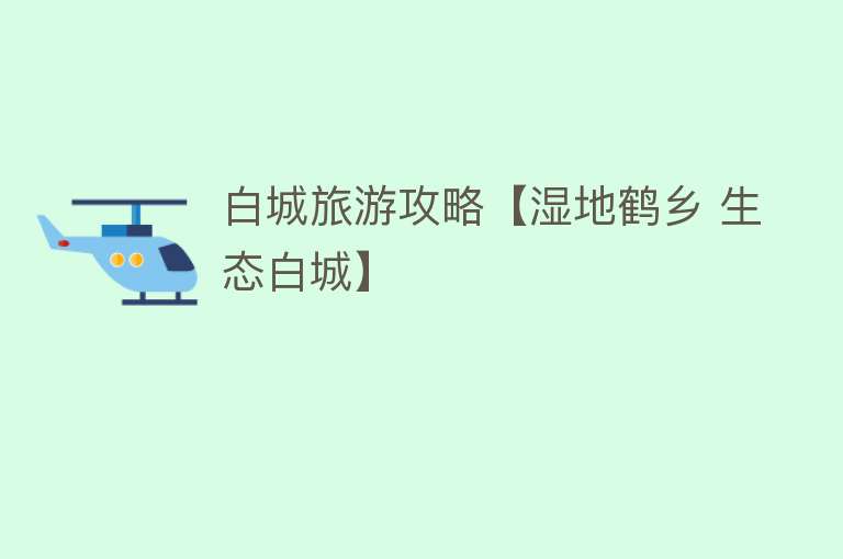 白城旅游攻略【湿地鹤乡 生态白城】