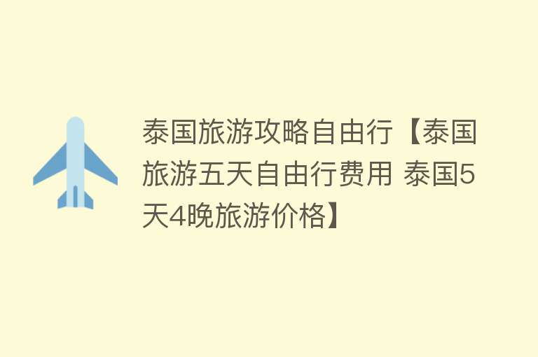 泰国旅游攻略自由行【泰国旅游五天自由行费用 泰国5天4晚旅游价格】