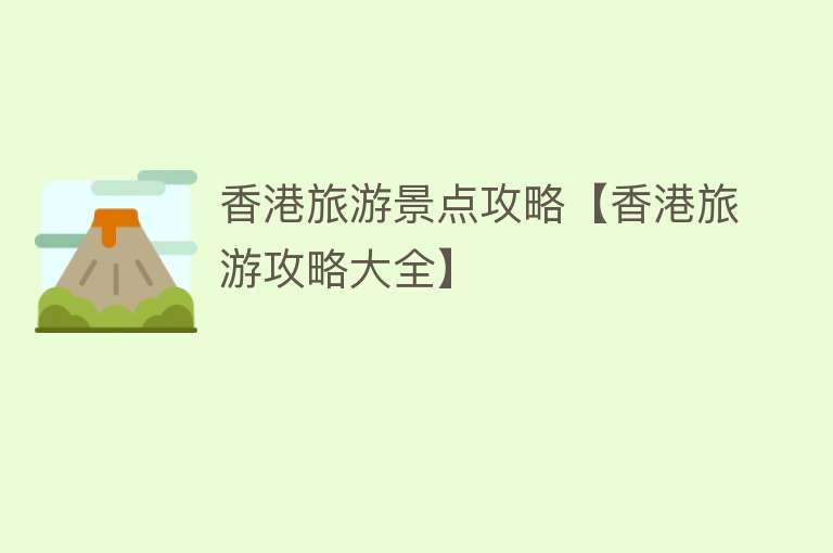 香港旅游景点攻略【香港旅游攻略大全】