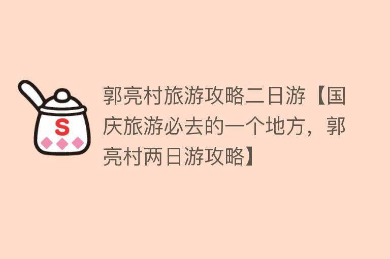 郭亮村旅游攻略二日游【国庆旅游必去的一个地方，郭亮村两日游攻略】