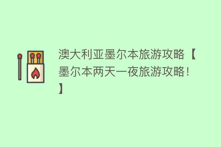 澳大利亚墨尔本旅游攻略【墨尔本两天一夜旅游攻略！】