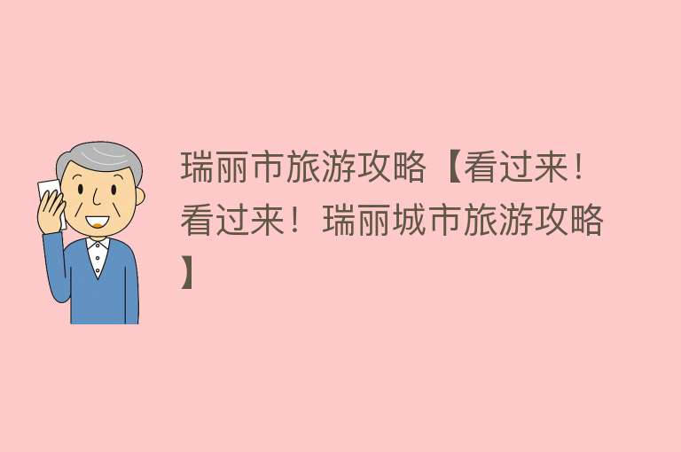 瑞丽市旅游攻略【看过来！看过来！瑞丽城市旅游攻略】