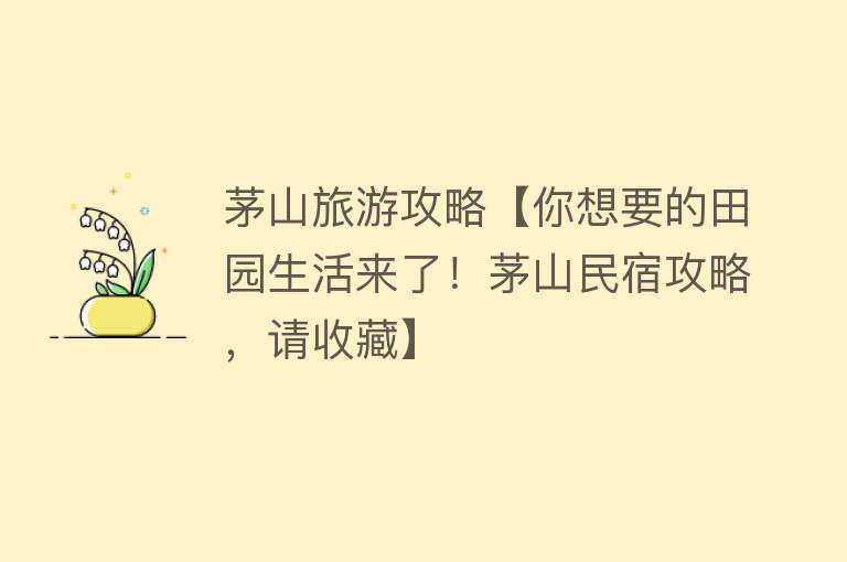 茅山旅游攻略【你想要的田园生活来了！茅山民宿攻略，请收藏】