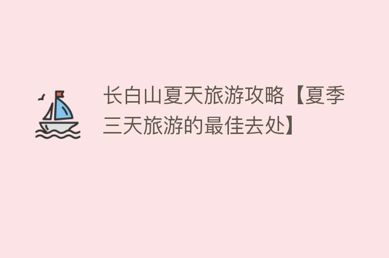 长白山夏天旅游攻略【夏季三天旅游的最佳去处】