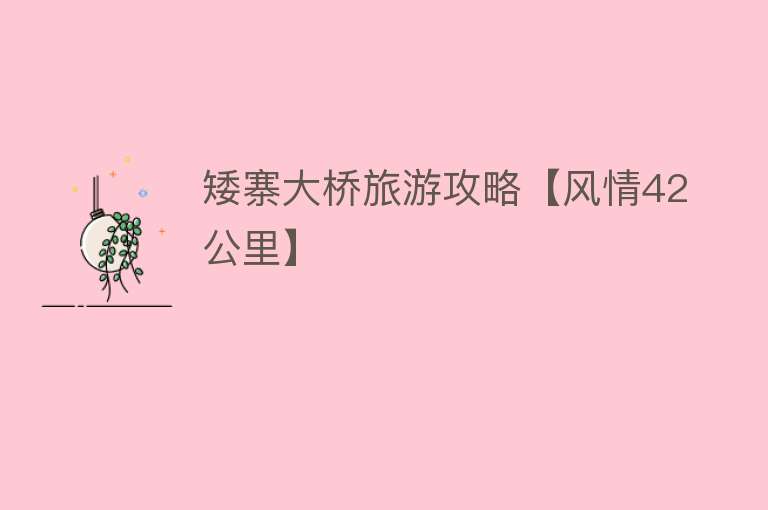 矮寨大桥旅游攻略【风情42公里】