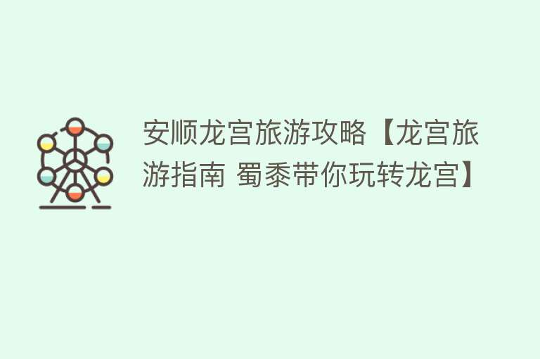 安顺龙宫旅游攻略【龙宫旅游指南 蜀黍带你玩转龙宫】