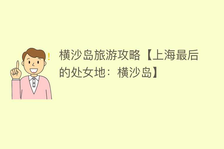 横沙岛旅游攻略【上海最后的处女地：横沙岛】