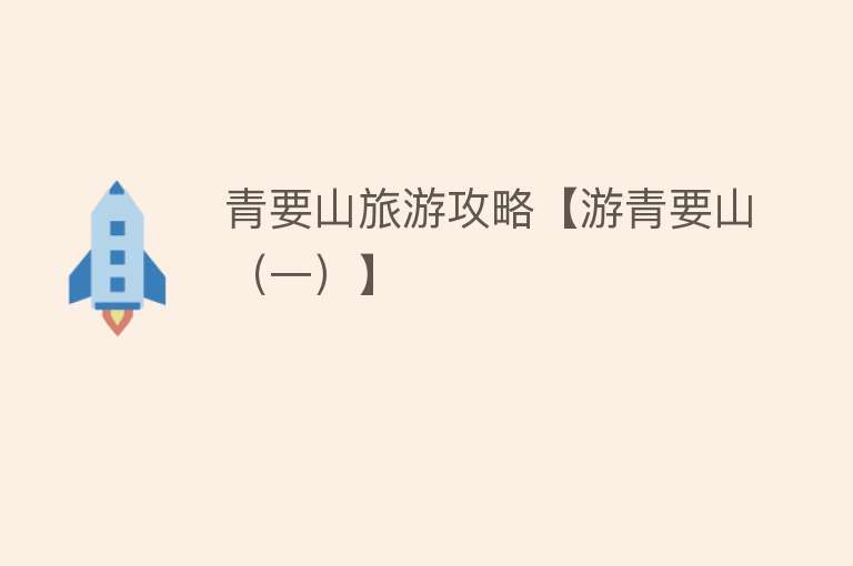 青要山旅游攻略【游青要山（一）】