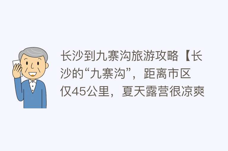 长沙到九寨沟旅游攻略【长沙的“九寨沟”，距离市区仅45公里，夏天露营很凉爽舒服】