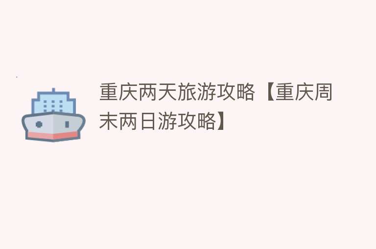 重庆两天旅游攻略【重庆周末两日游攻略】