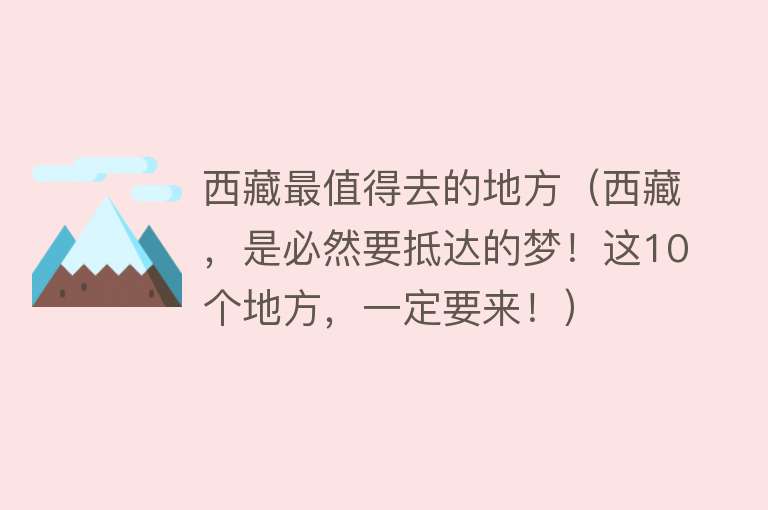 西藏最值得去的地方（西藏，是必然要抵达的梦！这10个地方，一定要来！）