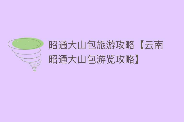 昭通大山包旅游攻略【云南昭通大山包游览攻略】