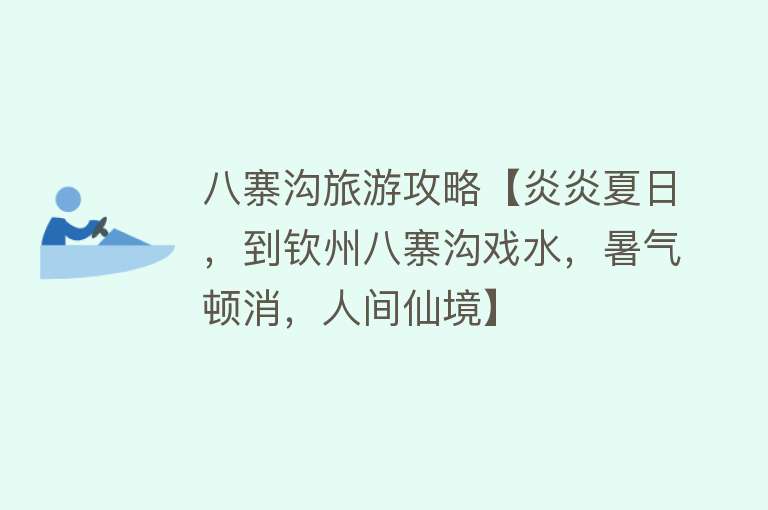 八寨沟旅游攻略【炎炎夏日，到钦州八寨沟戏水，暑气顿消，人间仙境】