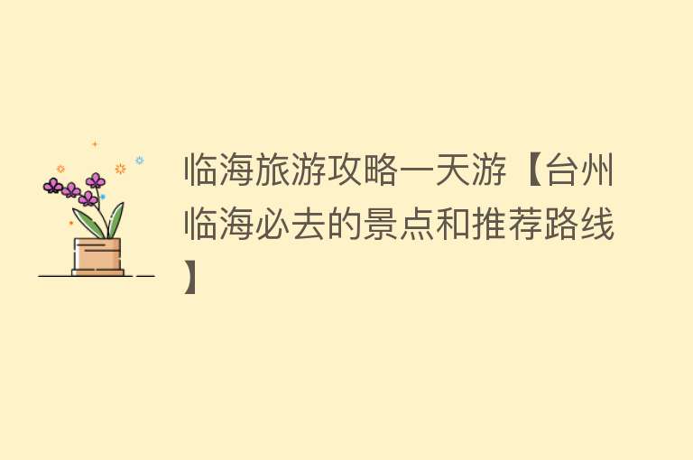 临海旅游攻略一天游【台州临海必去的景点和推荐路线】