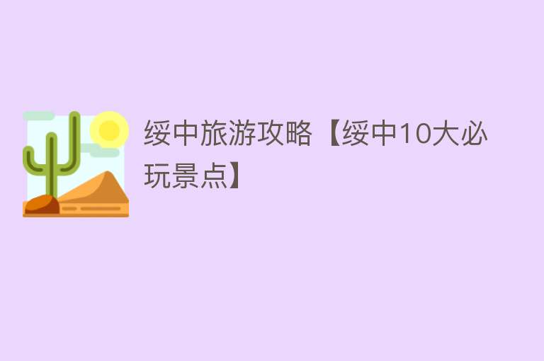 绥中旅游攻略【绥中10大必玩景点】