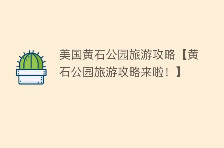 美国黄石公园旅游攻略【黄石公园旅游攻略来啦！】