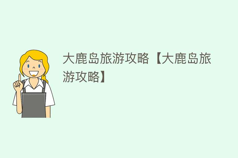 大鹿岛旅游攻略【大鹿岛旅游攻略】