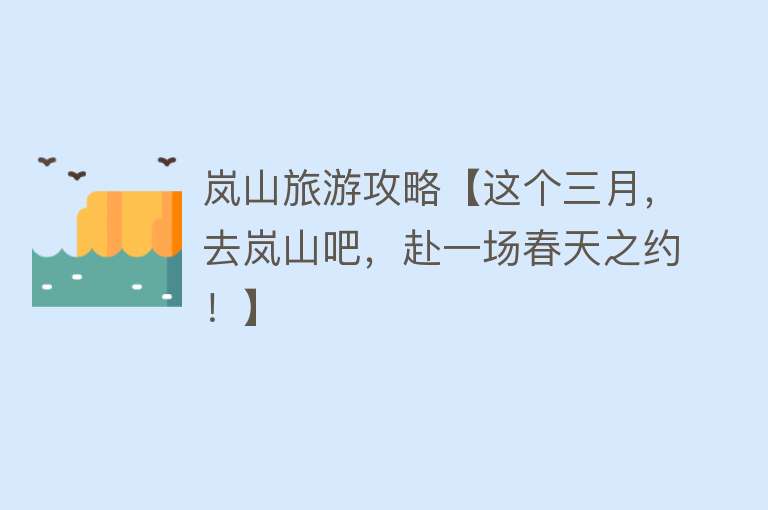 岚山旅游攻略【这个三月，去岚山吧，赴一场春天之约！】