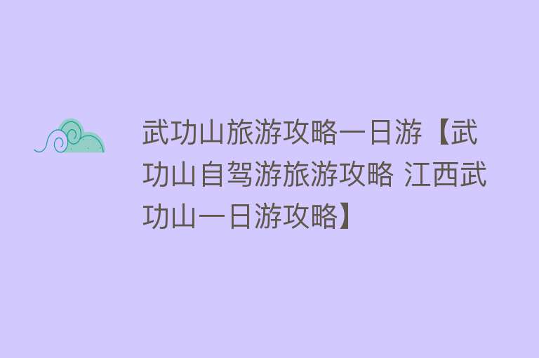 武功山旅游攻略一日游【武功山自驾游旅游攻略 江西武功山一日游攻略】