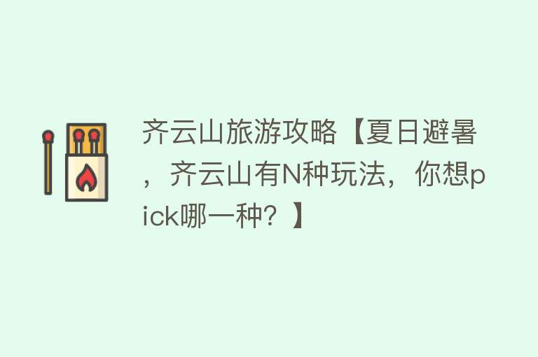 齐云山旅游攻略【夏日避暑，齐云山有N种玩法，你想pick哪一种？】