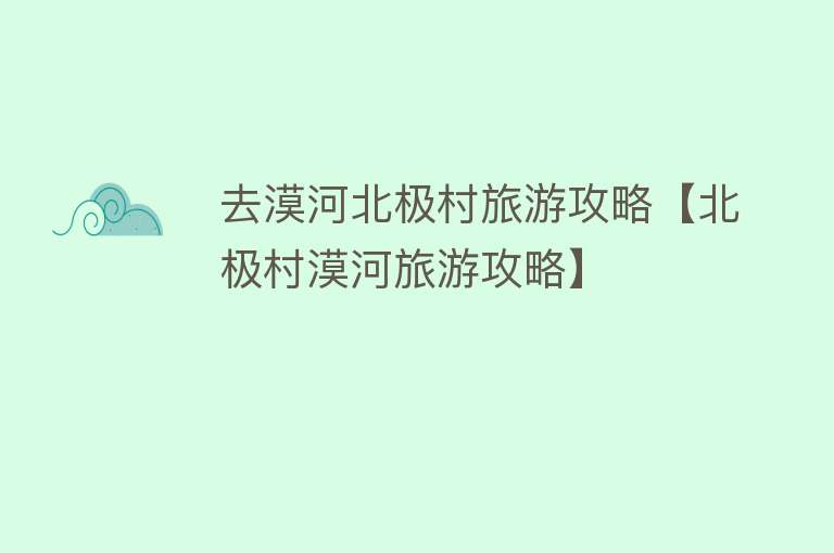 去漠河北极村旅游攻略【北极村漠河旅游攻略】