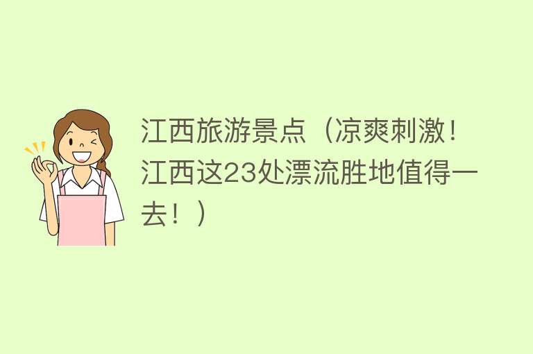 江西旅游景点（凉爽刺激！江西这23处漂流胜地值得一去！）