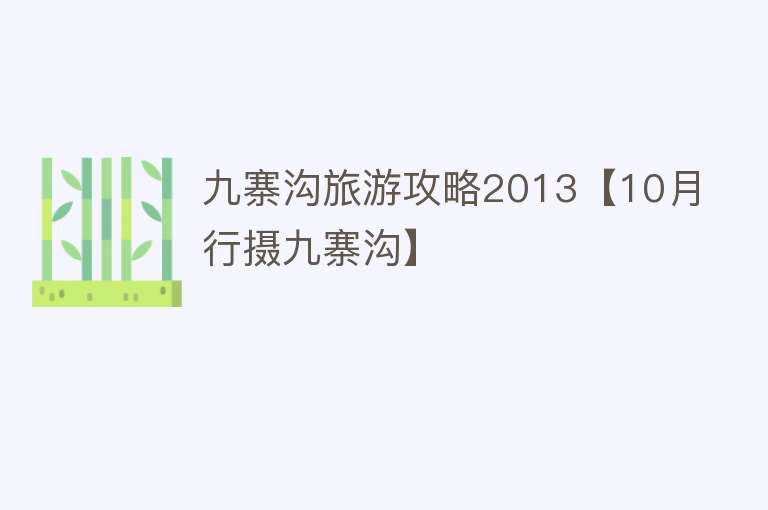 九寨沟旅游攻略2013【10月行摄九寨沟】