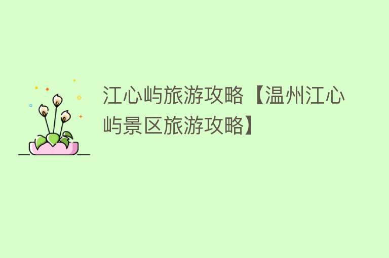 江心屿旅游攻略【温州江心屿景区旅游攻略】