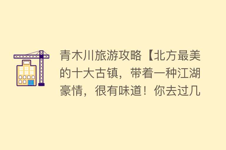 青木川旅游攻略【北方最美的十大古镇，带着一种江湖豪情，很有味道！你去过几个】