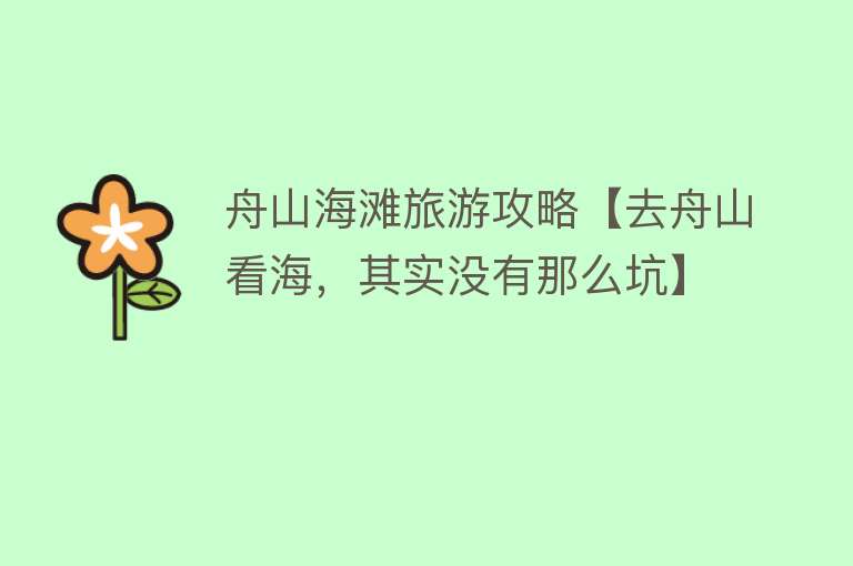 舟山海滩旅游攻略【去舟山看海，其实没有那么坑】