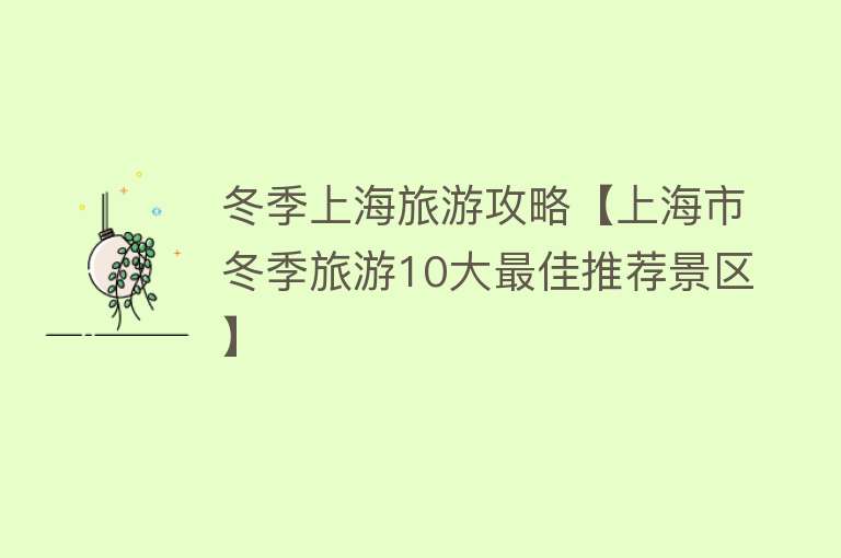 冬季上海旅游攻略【上海市冬季旅游10大最佳推荐景区】