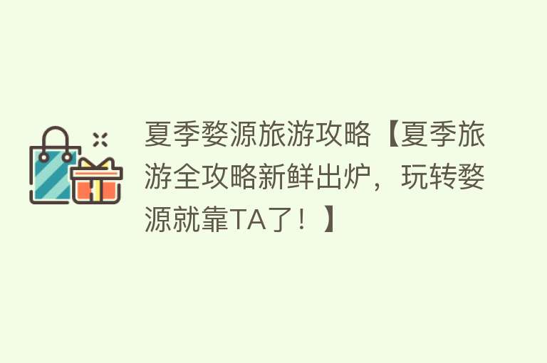 夏季婺源旅游攻略【夏季旅游全攻略新鲜出炉，玩转婺源就靠TA了！】