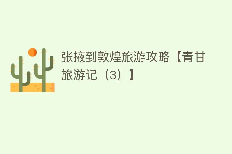 张掖到敦煌旅游攻略【青甘旅游记（3）】