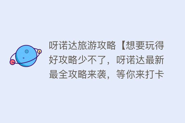 呀诺达旅游攻略【想要玩得好攻略少不了，呀诺达最新最全攻略来袭，等你来打卡！】