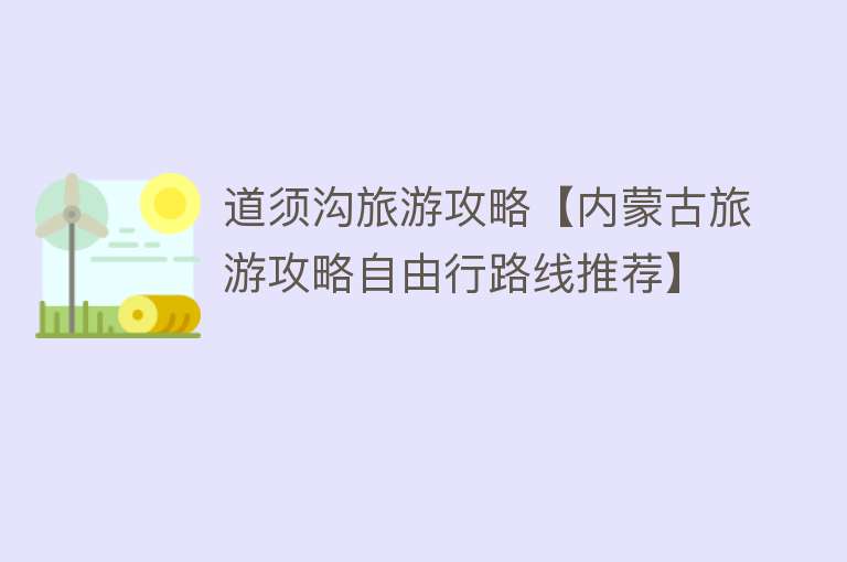 道须沟旅游攻略【内蒙古旅游攻略自由行路线推荐】
