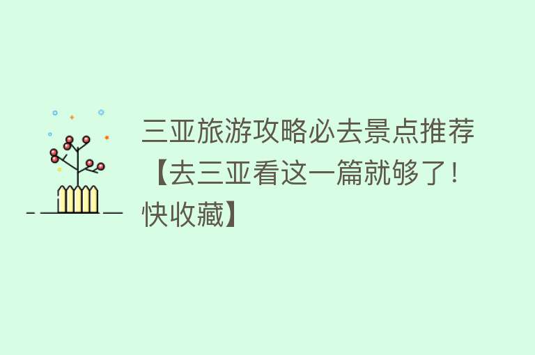 三亚旅游攻略必去景点推荐【去三亚看这一篇就够了！快收藏】