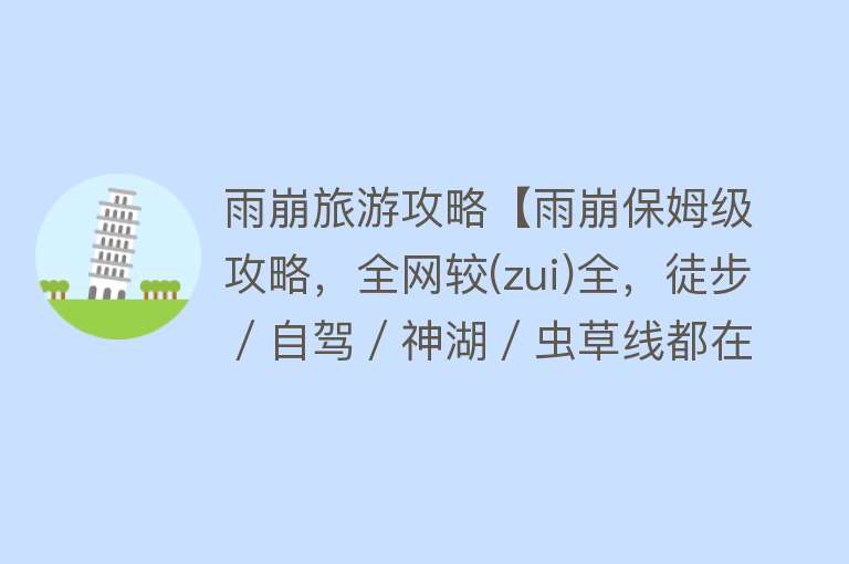 雨崩旅游攻略【雨崩保姆级攻略，全网较(zui)全，徒步／自驾／神湖／虫草线都在此】