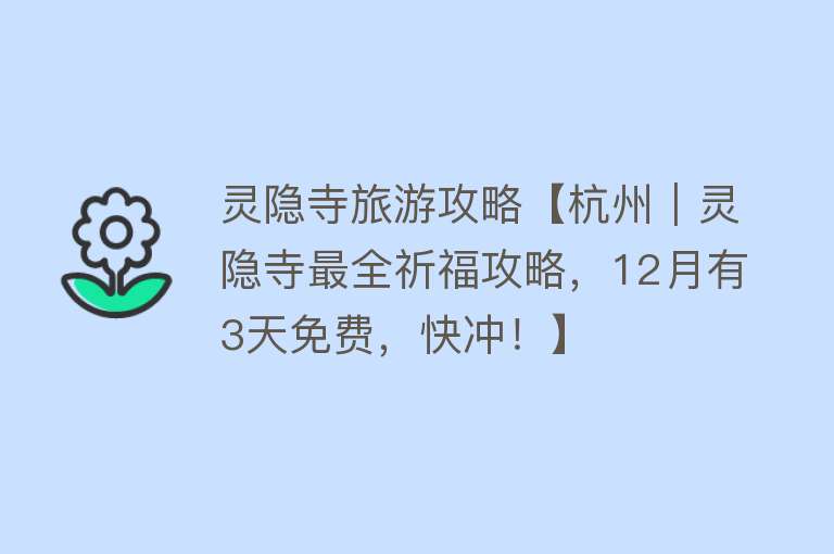 灵隐寺旅游攻略【杭州｜灵隐寺最全祈福攻略，12月有3天免费，快冲！】