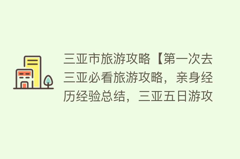 三亚市旅游攻略【第一次去三亚必看旅游攻略，亲身经历经验总结，三亚五日游攻略】