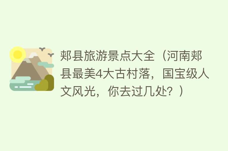 郏县旅游景点大全（河南郏县最美4大古村落，国宝级人文风光，你去过几处？）