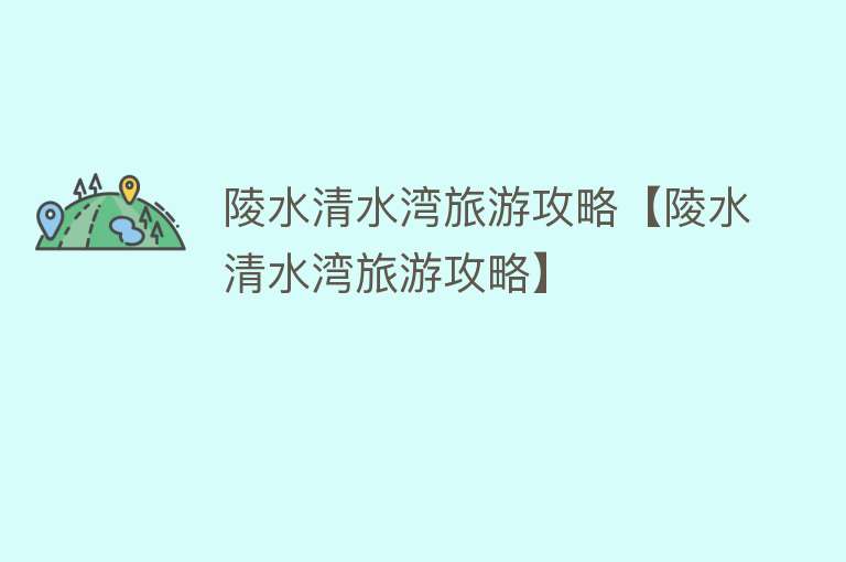 陵水清水湾旅游攻略【陵水清水湾旅游攻略】