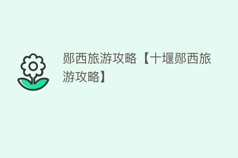 郧西旅游攻略【十堰郧西旅游攻略】