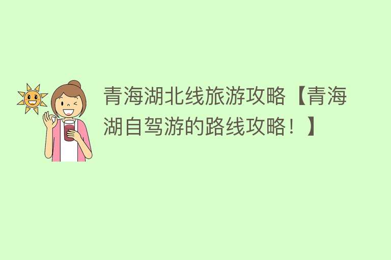 青海湖北线旅游攻略【青海湖自驾游的路线攻略！】