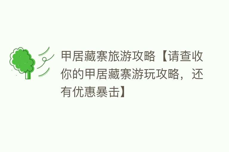 甲居藏寨旅游攻略【请查收你的甲居藏寨游玩攻略，还有优惠暴击】